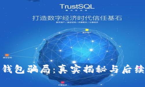 : TP钱包骗局:真实揭秘与后续追踪