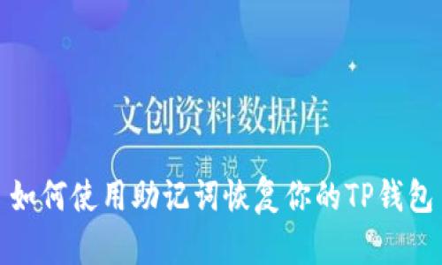如何使用助记词恢复你的TP钱包