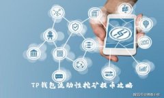 TP钱包流动性挖矿提币攻略