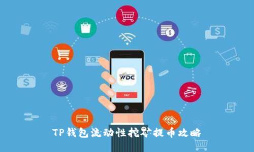 TP钱包流动性挖矿提币攻略