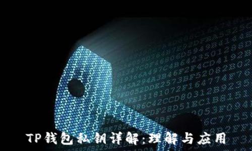 TP钱包私钥详解:理解与应用