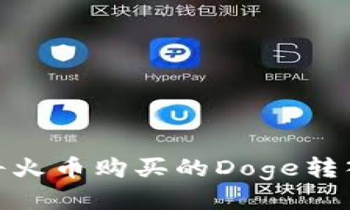 : 如何将火币购买的Doge转入TP钱包