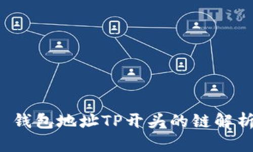 钱包地址TP开头的链解析