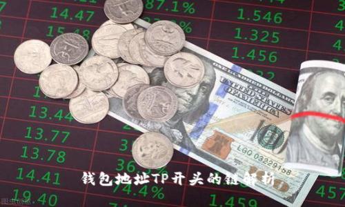 钱包地址TP开头的链解析