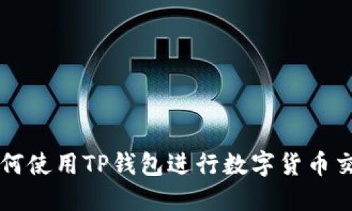 如何使用TP钱包进行数字货币交易