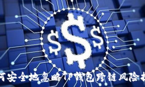 如何安全地忽略TP钱包跨链风险提示