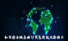   如何安全地忽略TP钱包跨