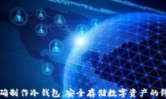 如何正确制作冷钱包：安