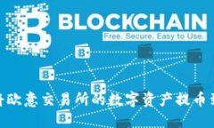 : 如何将欧意交易所的数字