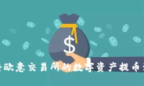 : 如何将欧意交易所的数字资产提币到TP钱包