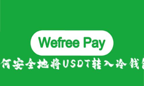 如何安全地将USDT转入冷钱包？