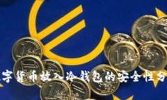 数字货币放入冷钱包的安
