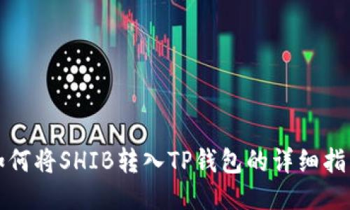 如何将SHIB转入TP钱包的详细指南