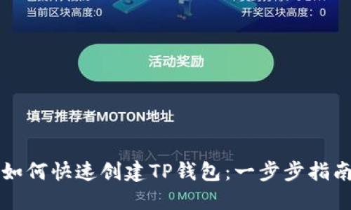 如何快速创建TP钱包:一步步指南