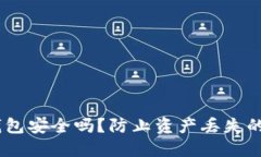 OKEx冷钱包安全吗？防止资