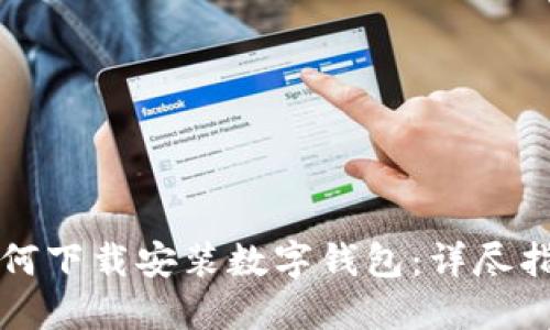 如何下载安装数字钱包:详尽指南