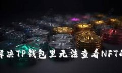 如何解决TP钱包里无法查看