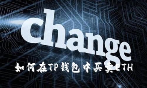 如何在TP钱包中买卖ETH