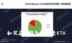 如何在TP钱包中买卖ETH