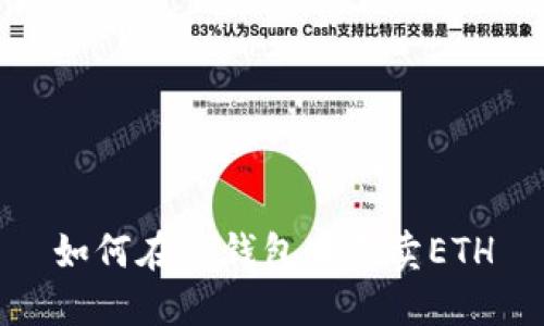 如何在TP钱包中买卖ETH