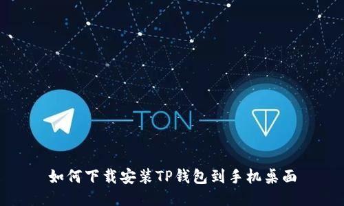 如何下载安装TP钱包到手机桌面