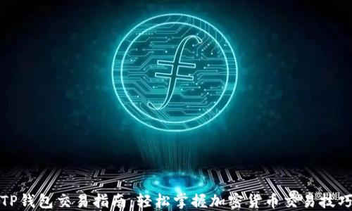 TP钱包交易指南:轻松掌握加密货币交易技巧