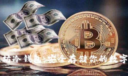 以太坊冷钱包：安全存储你的数字资产