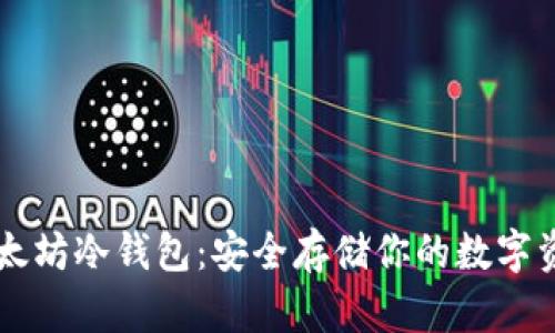以太坊冷钱包：安全存储你的数字资产