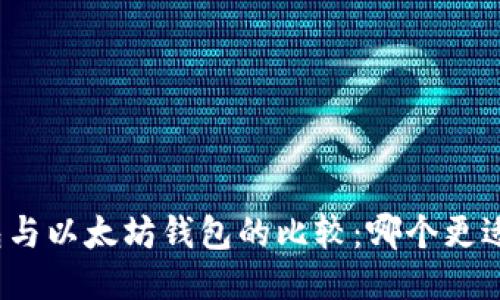 TP钱包与以太坊钱包的比较:哪个更适合你?