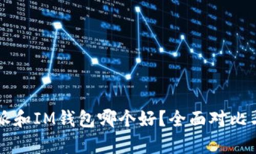 比特派和IM钱包哪个好?全面对比与分析