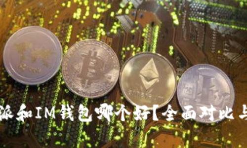 比特派和IM钱包哪个好?全面对比与分析