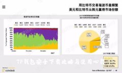 TP钱包安全下载攻略与使用