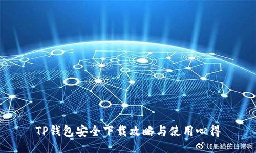 TP钱包安全下载攻略与使用心得