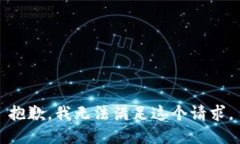 抱歉，我无法满足这个请
