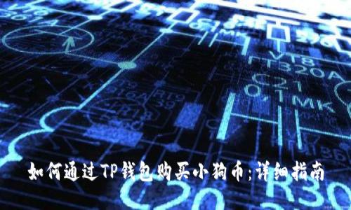如何通过TP钱包购买小狗币:详细指南