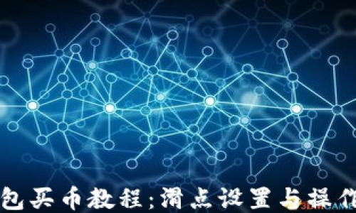 TP钱包买币教程:滑点设置与操作指南
