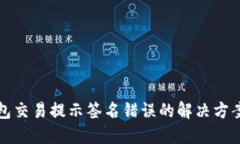 TP钱包交易提示签名错误的