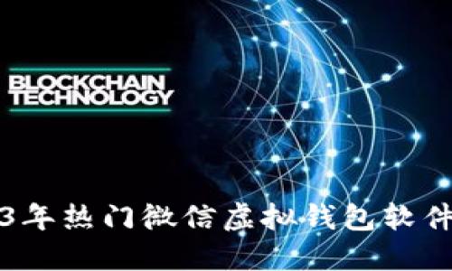 2023年热门微信虚拟钱包软件推荐