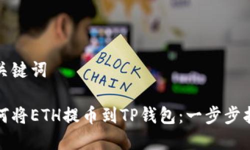 和关键词
如何将ETH提币到TP钱包:一步步指导