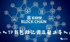 如何有效导入TP钱包助记词