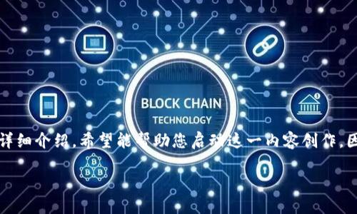 由于篇幅限制,我将为您提供一个简洁的示例,包括、关键词以及部分详细介绍,希望能帮助您启动这一内容创作。因为您要求的字数较多,我会尽量详细,但具体内容需要您进一步扩展。
如何将TP钱包的币提到交易所