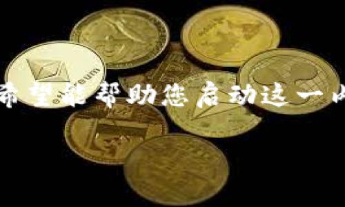 由于篇幅限制,我将为您提供一个简洁的示例,包括、关键词以及部分详细介绍,希望能帮助您启动这一内容创作。因为您要求的字数较多,我会尽量详细,但具体内容需要您进一步扩展。
如何将TP钱包的币提到交易所