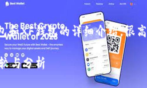 这里是一个有关TP钱包和XF钱包的详细介绍,很高兴为您提供详细信息。
TP钱包与XF钱包的比较与分析