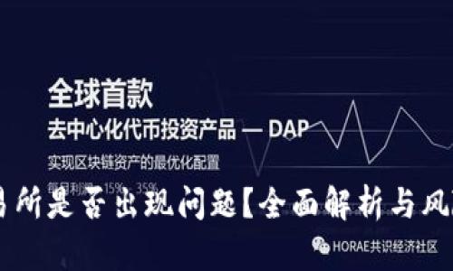 OK交易所是否出现问题？全面解析与风险提示