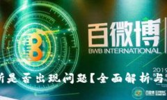 OK交易所是否出现问题？全