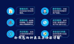 冷钱包的种类及其功能详