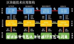 解决狐狸钱包无法连接T
