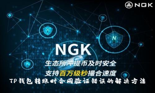 TP钱包转账时合同验证错误的解决方法