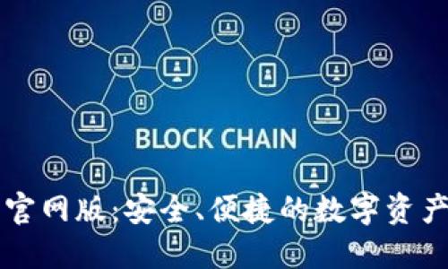 : IM钱包官网版:安全、便捷的数字资产管理工具
