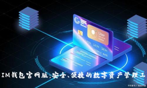 : IM钱包官网版:安全、便捷的数字资产管理工具